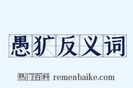 愚犷反义词是什么意思的图片